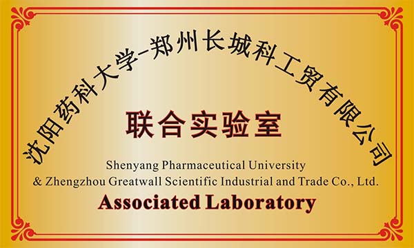 沈陽藥科大學(xué)與鄭州長(zhǎng)城科工貿(mào)有限公司聯(lián)合實(shí)驗(yàn)室