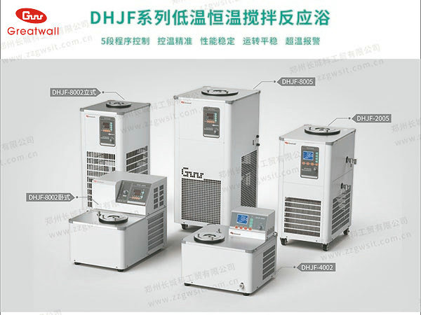 長城科工貿(mào)DHJF型低溫恒溫攪拌反應浴